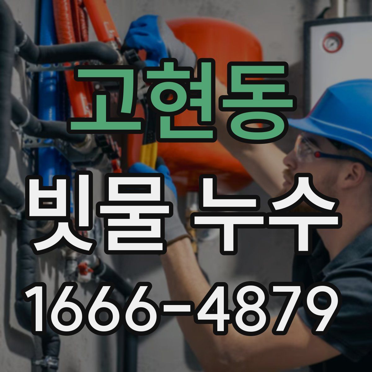 고현동 빗물 누수
