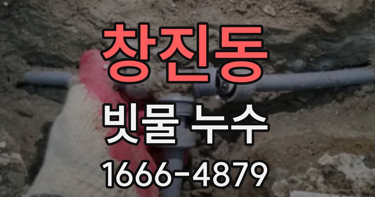 창진동 빗물 누수