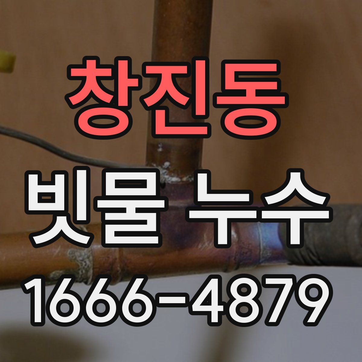창진동 빗물 누수