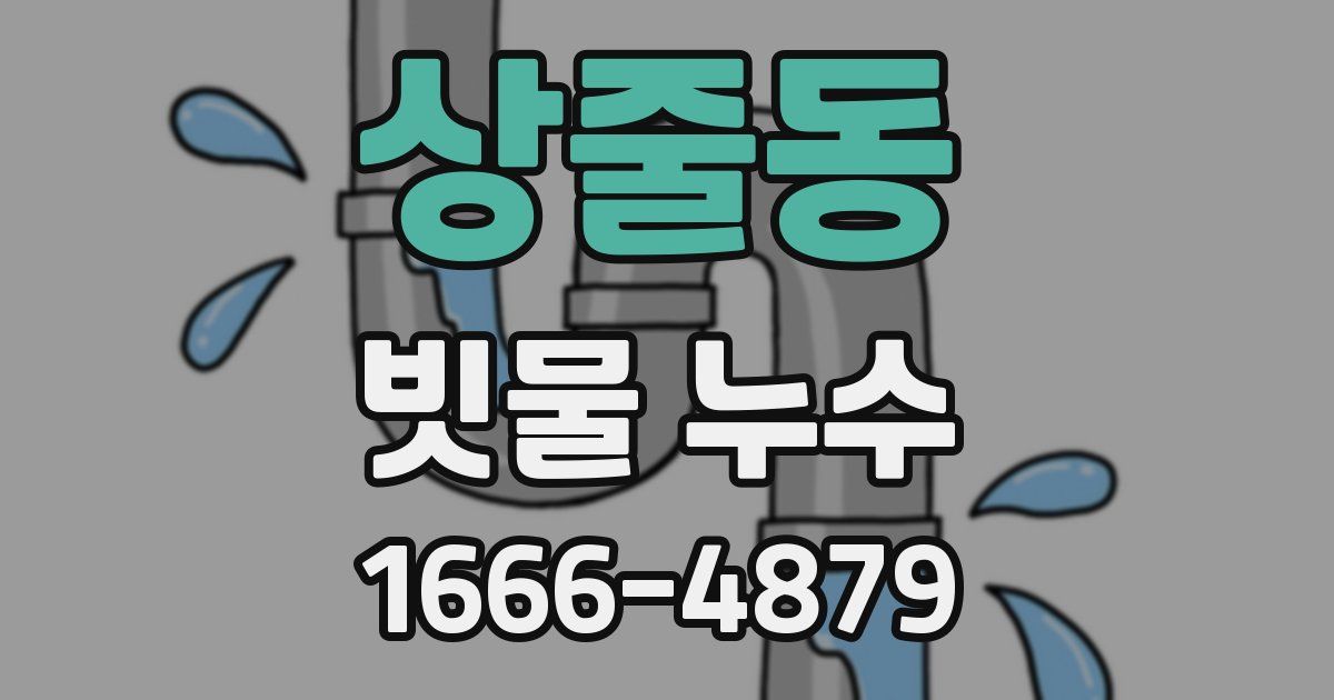 상줄동 빗물 누수
