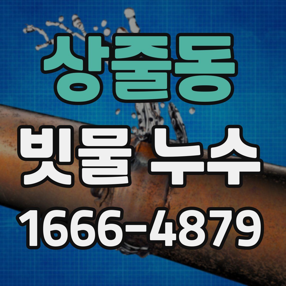 상줄동 빗물 누수