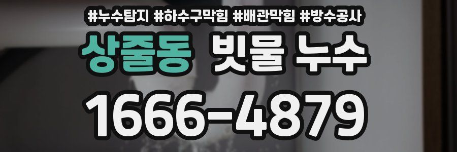 상줄동 빗물 누수