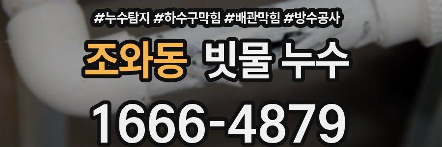 조와동 빗물 누수