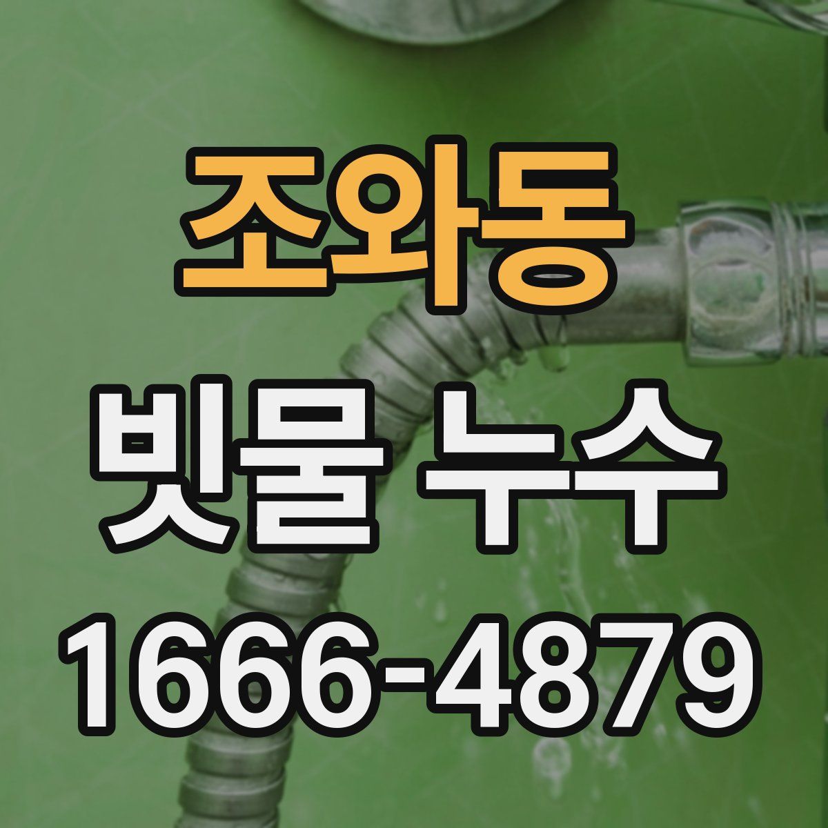 조와동 빗물 누수