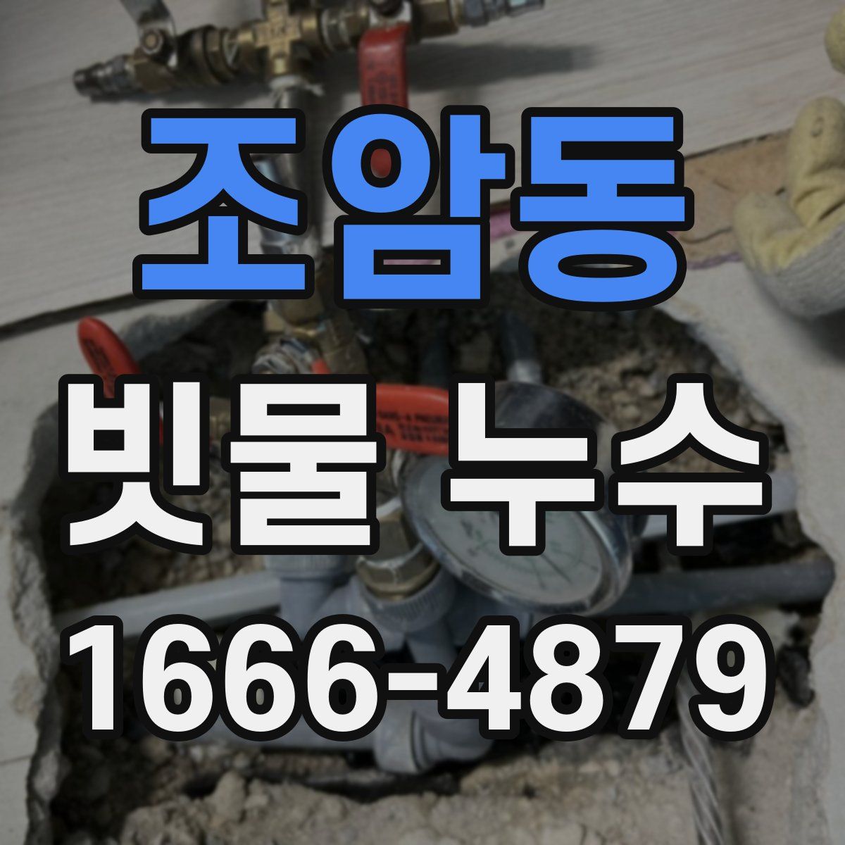조암동 빗물 누수