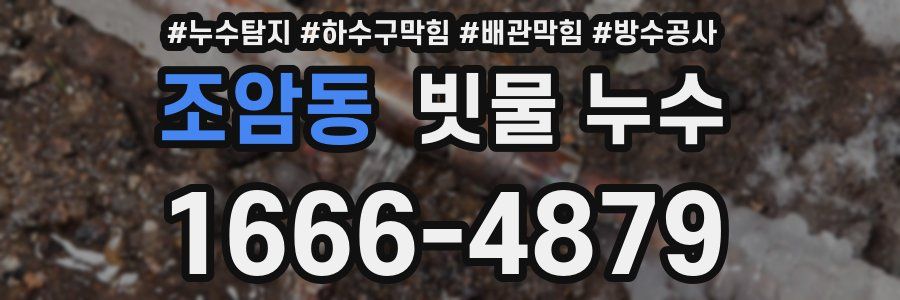 조암동 빗물 누수