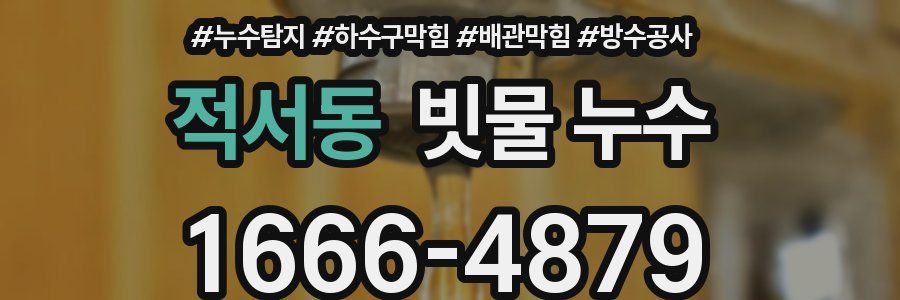 적서동 빗물 누수