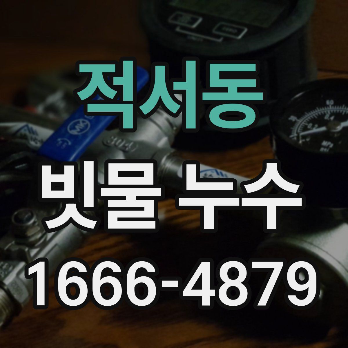 적서동 빗물 누수