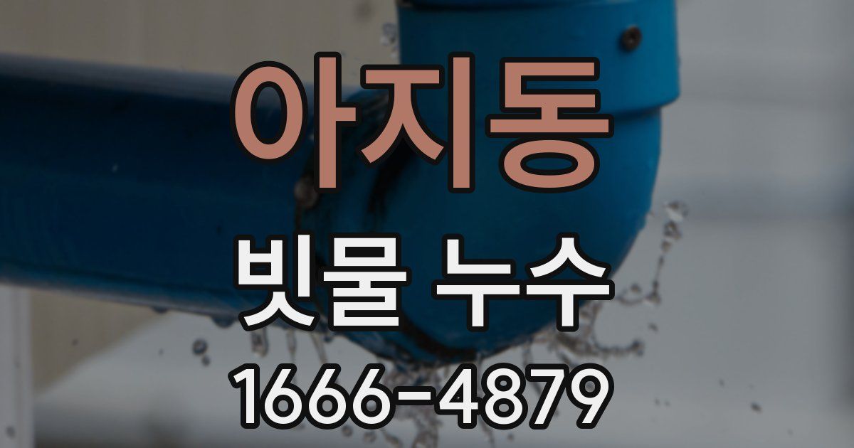 아지동 빗물 누수