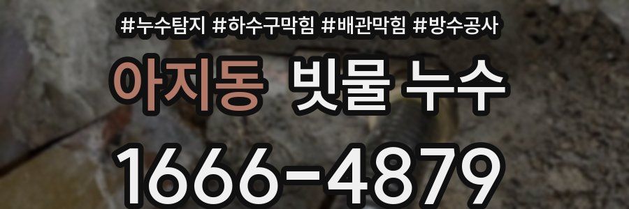아지동 빗물 누수