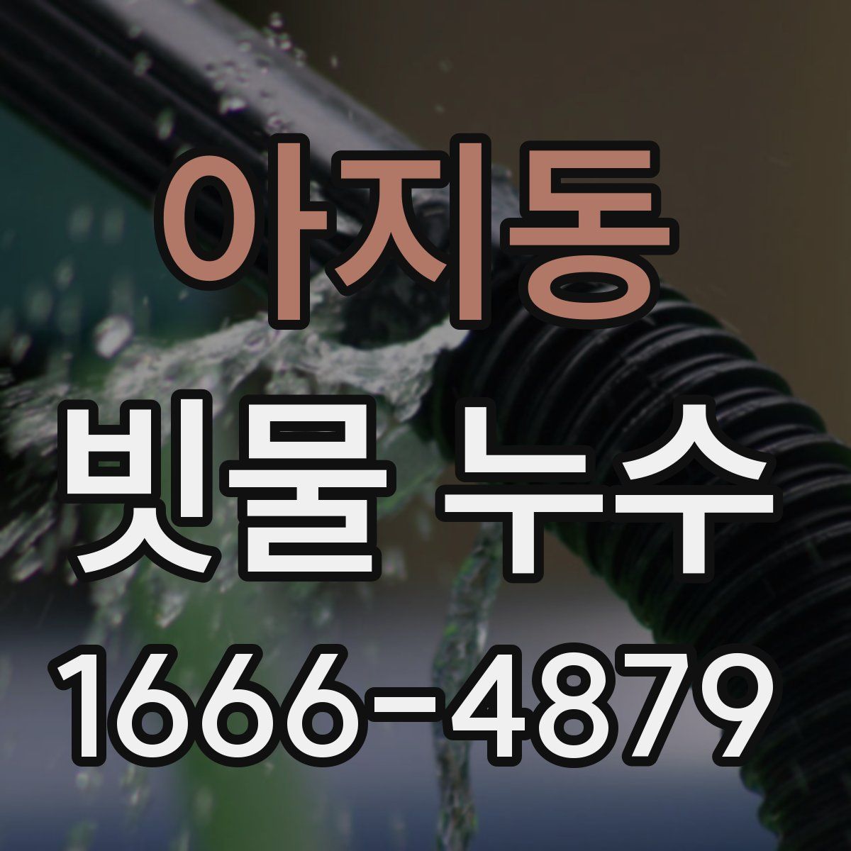 아지동 빗물 누수