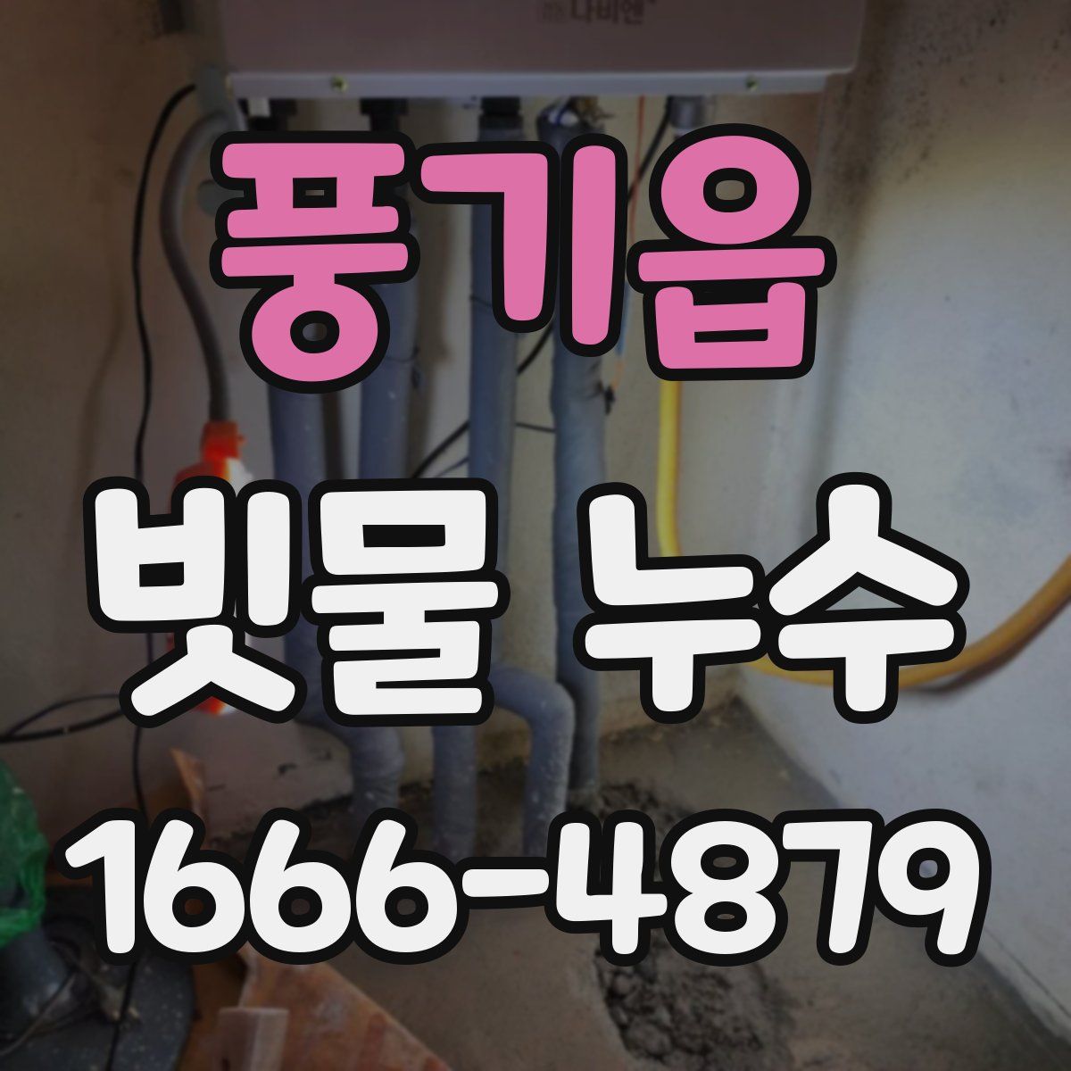 풍기읍 빗물 누수