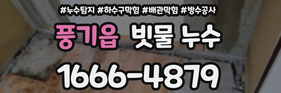 풍기읍 빗물 누수