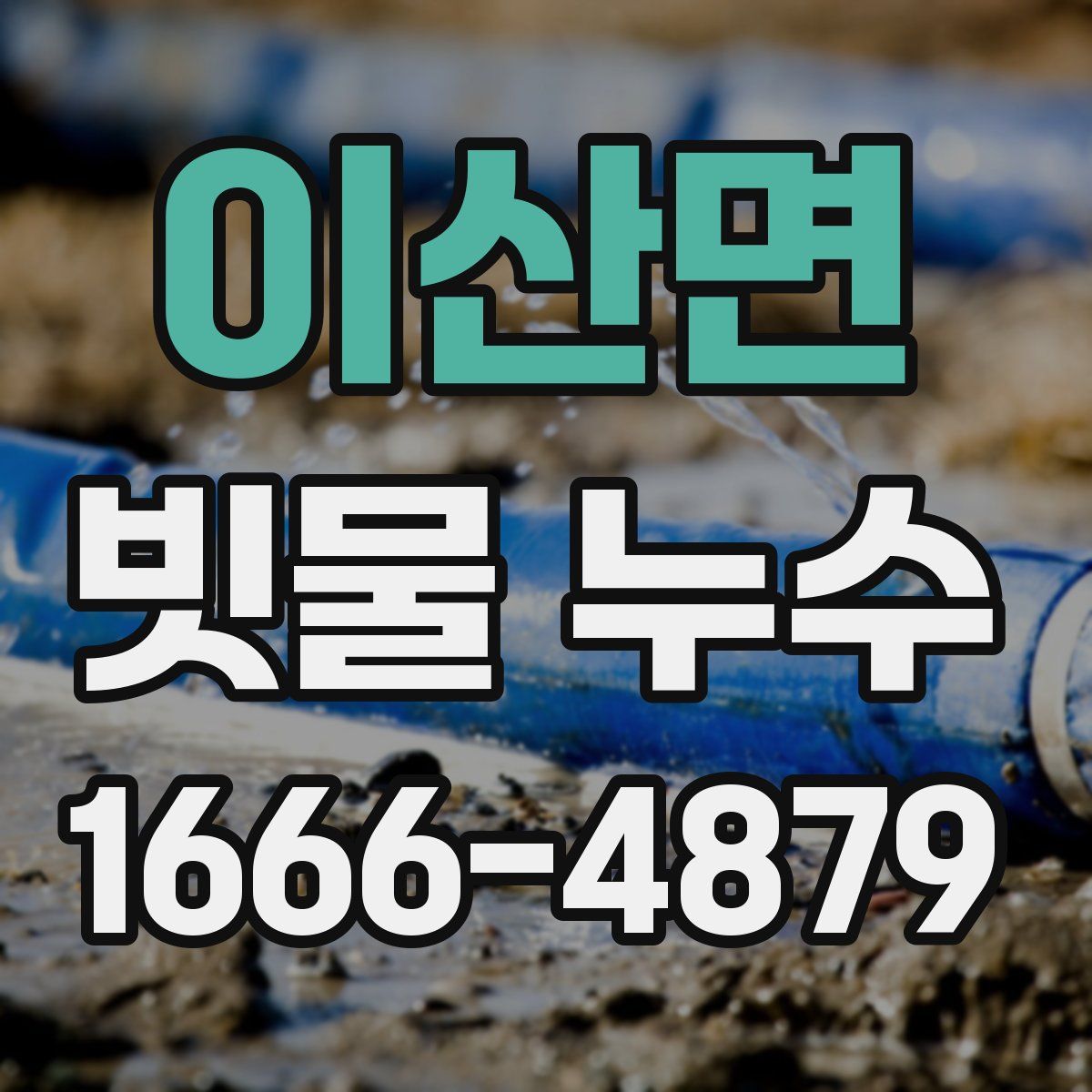 이산면 빗물 누수