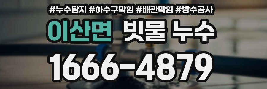이산면 빗물 누수