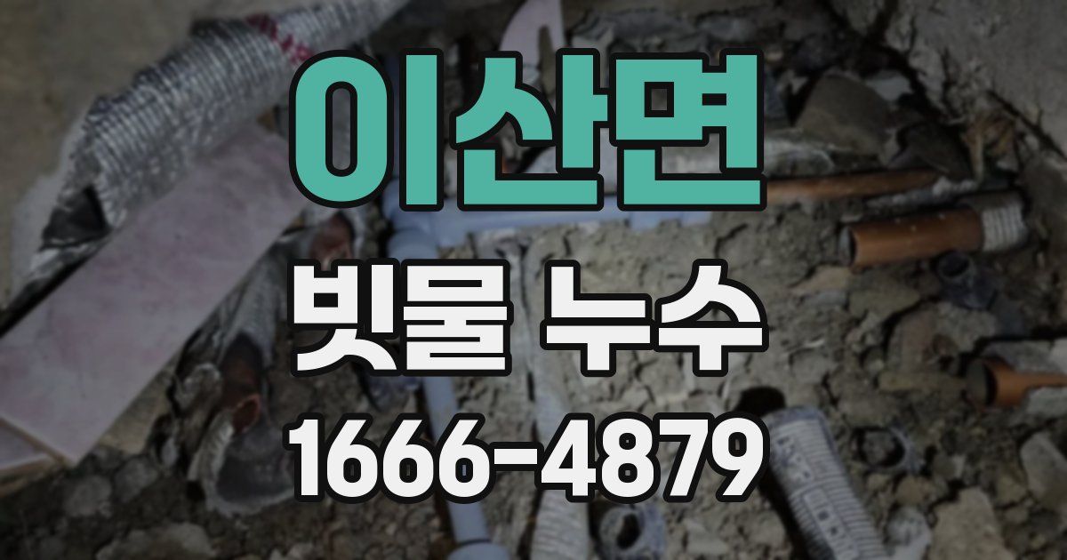 이산면 빗물 누수