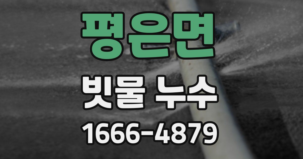 평은면 빗물 누수