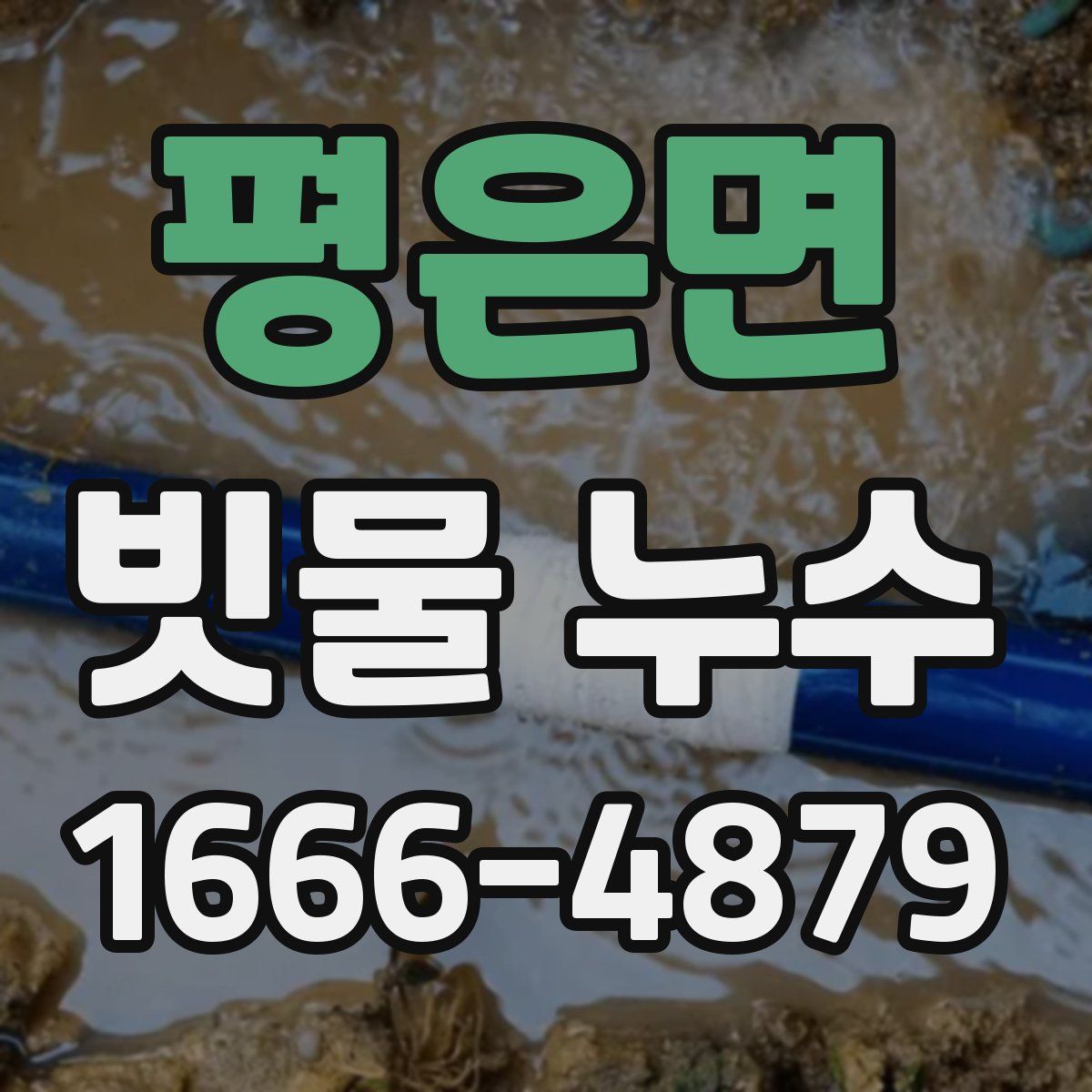 평은면 빗물 누수