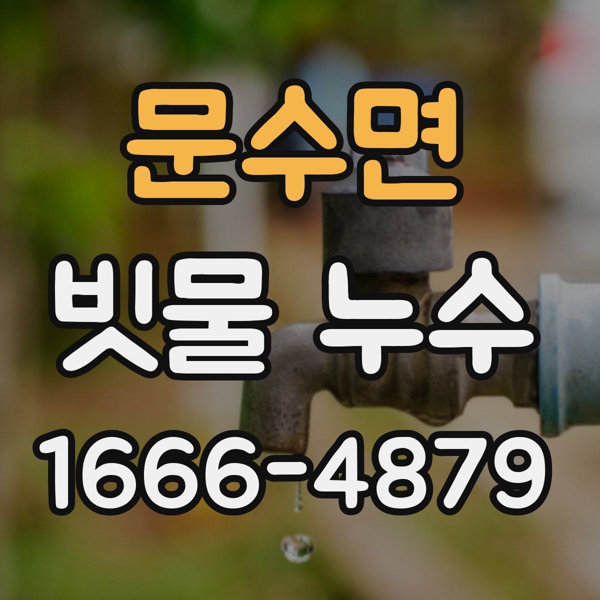 문수면 빗물 누수