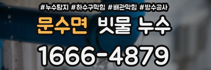문수면 빗물 누수