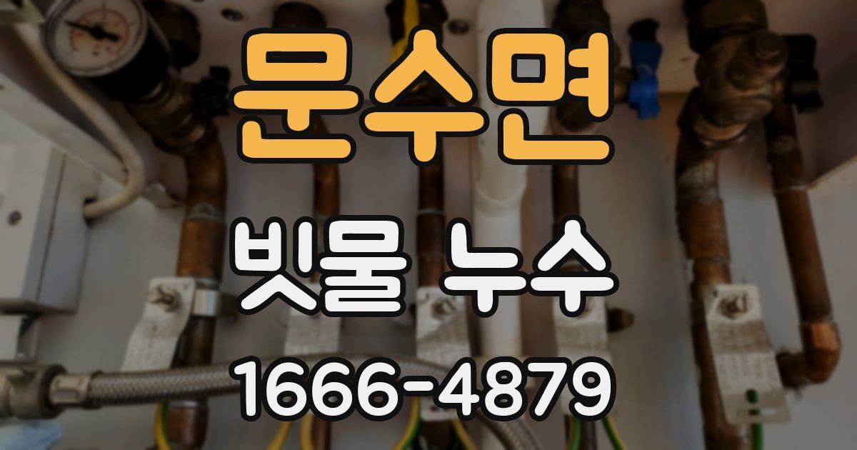 문수면 빗물 누수