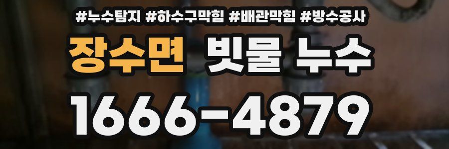 장수면 빗물 누수