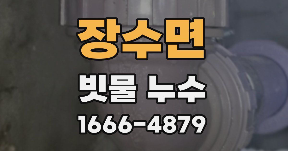 장수면 빗물 누수