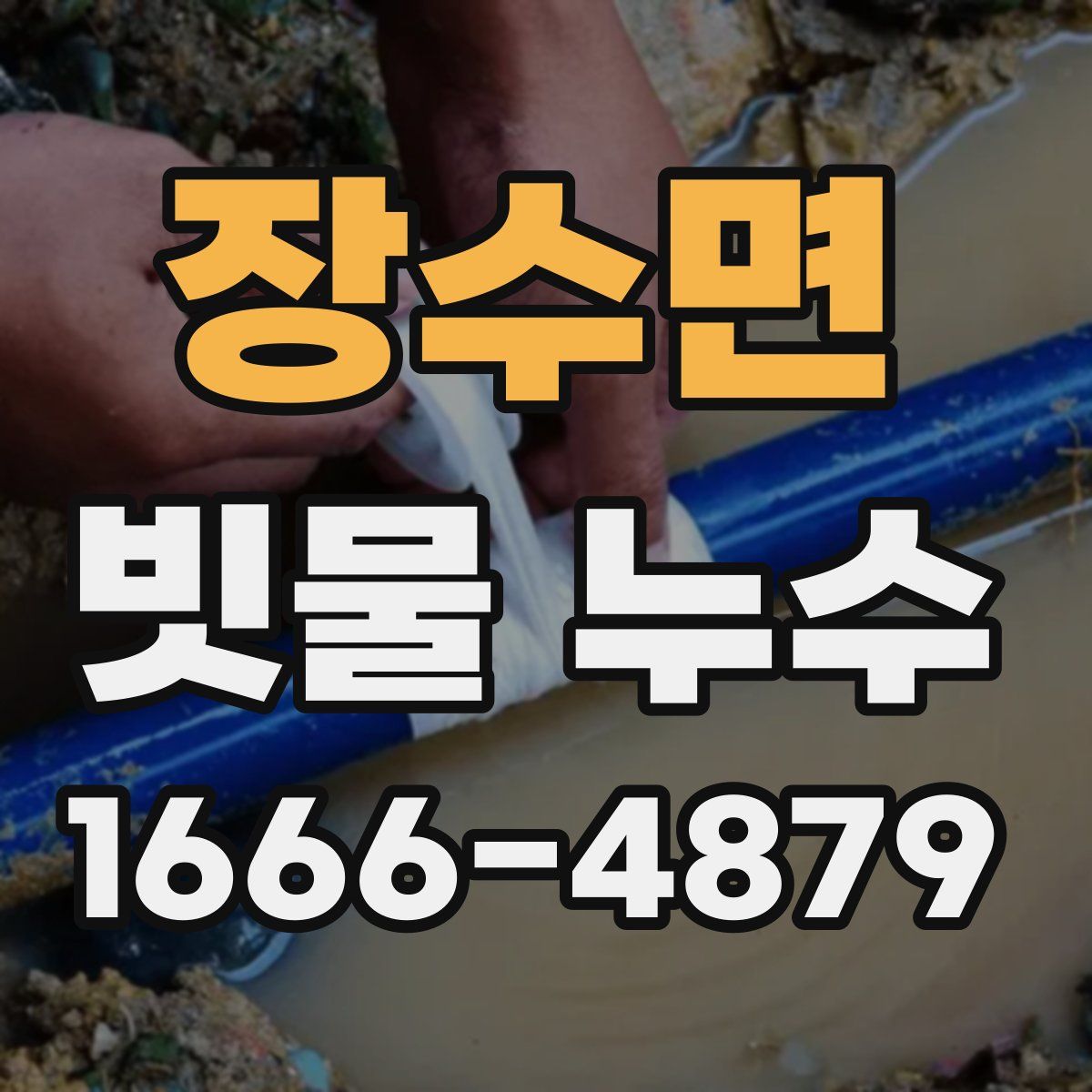 장수면 빗물 누수