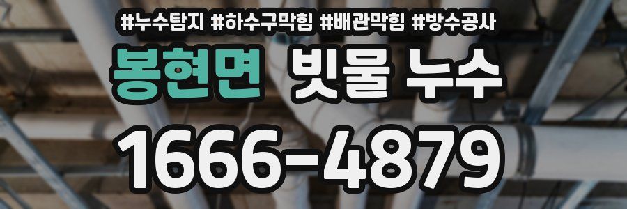 봉현면 빗물 누수