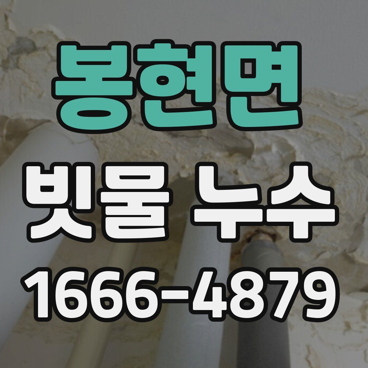 봉현면 빗물 누수