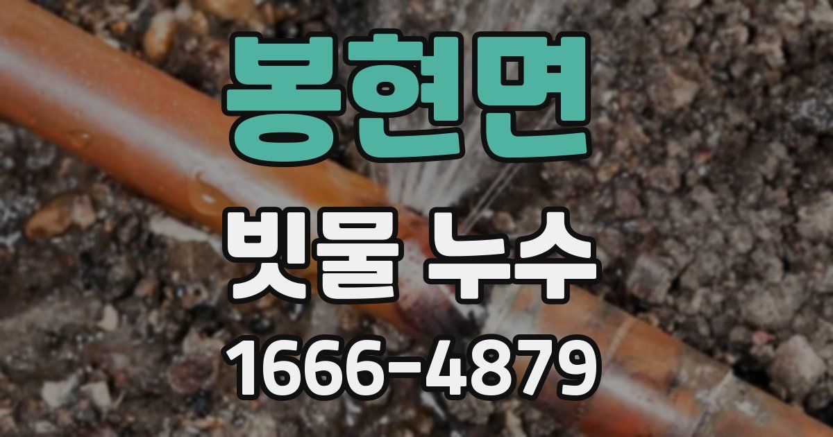 봉현면 빗물 누수