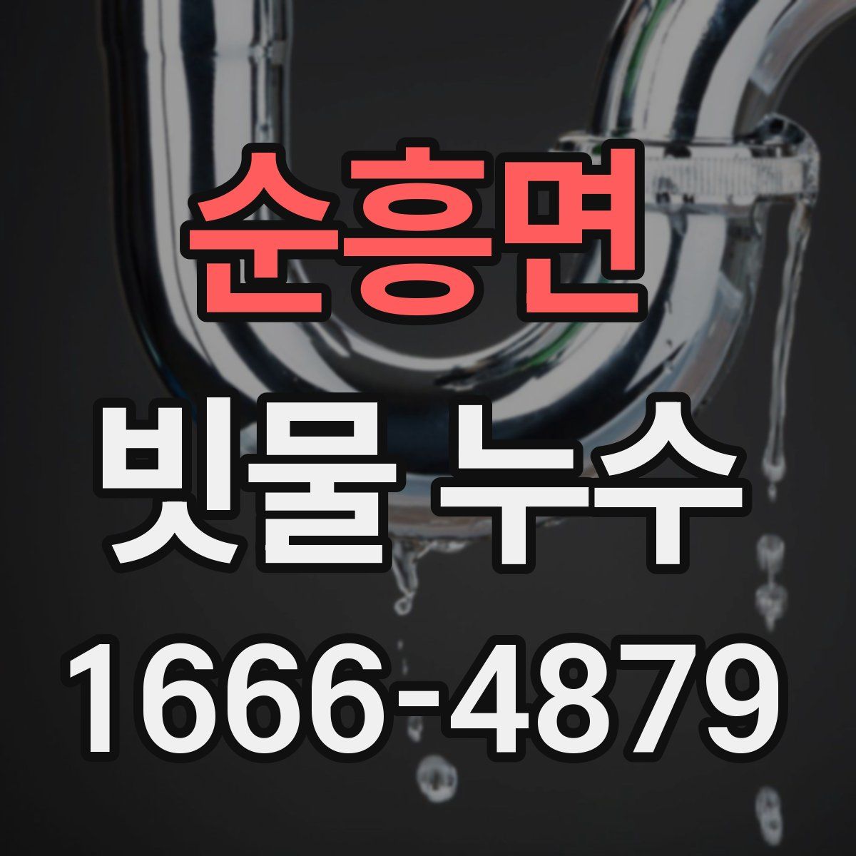 순흥면 빗물 누수