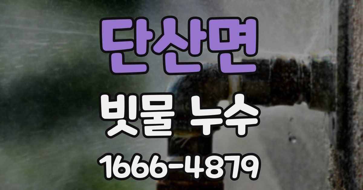 단산면 빗물 누수