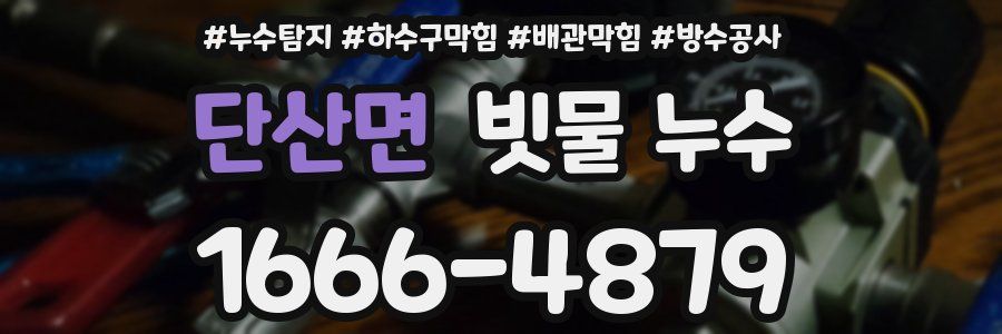단산면 빗물 누수