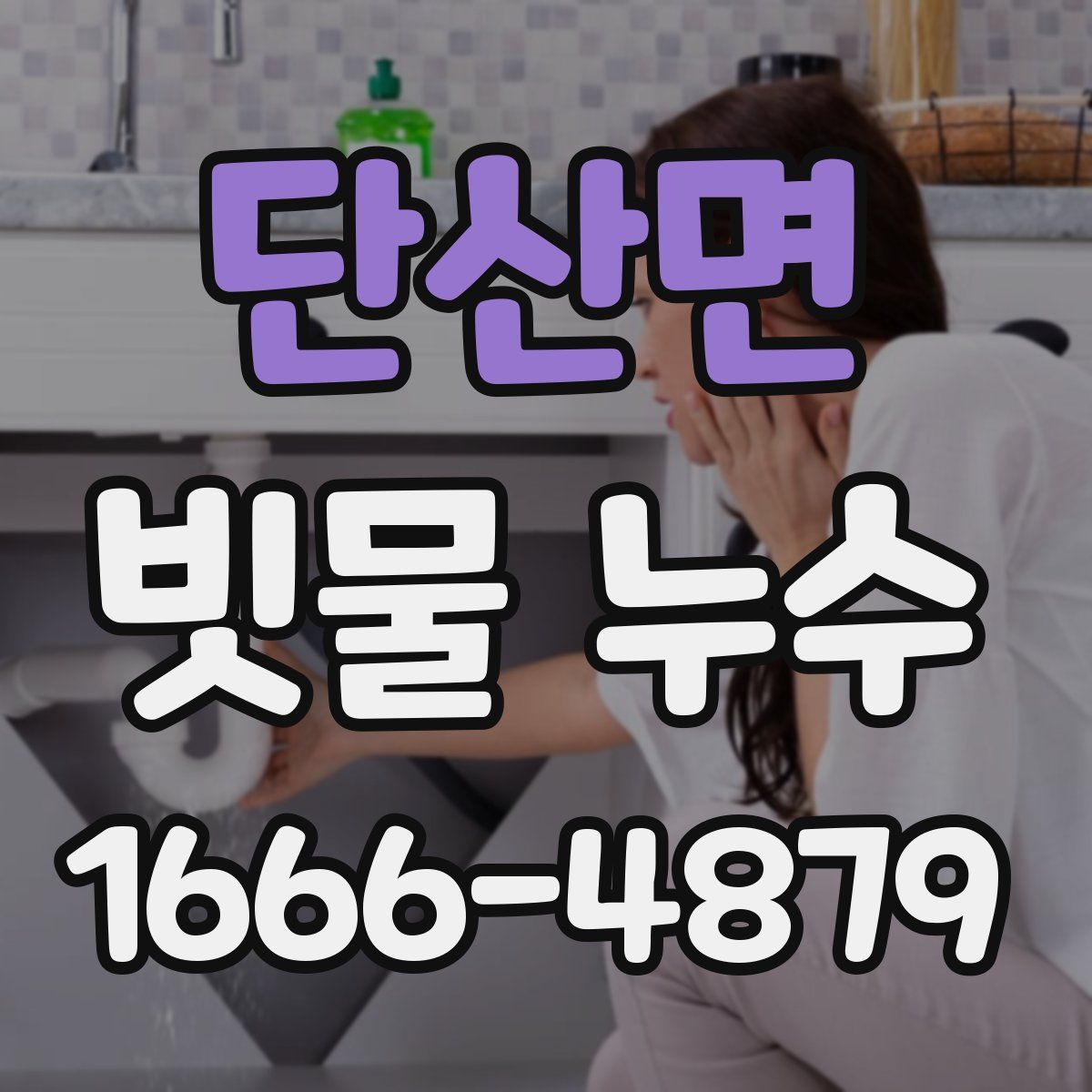 단산면 빗물 누수