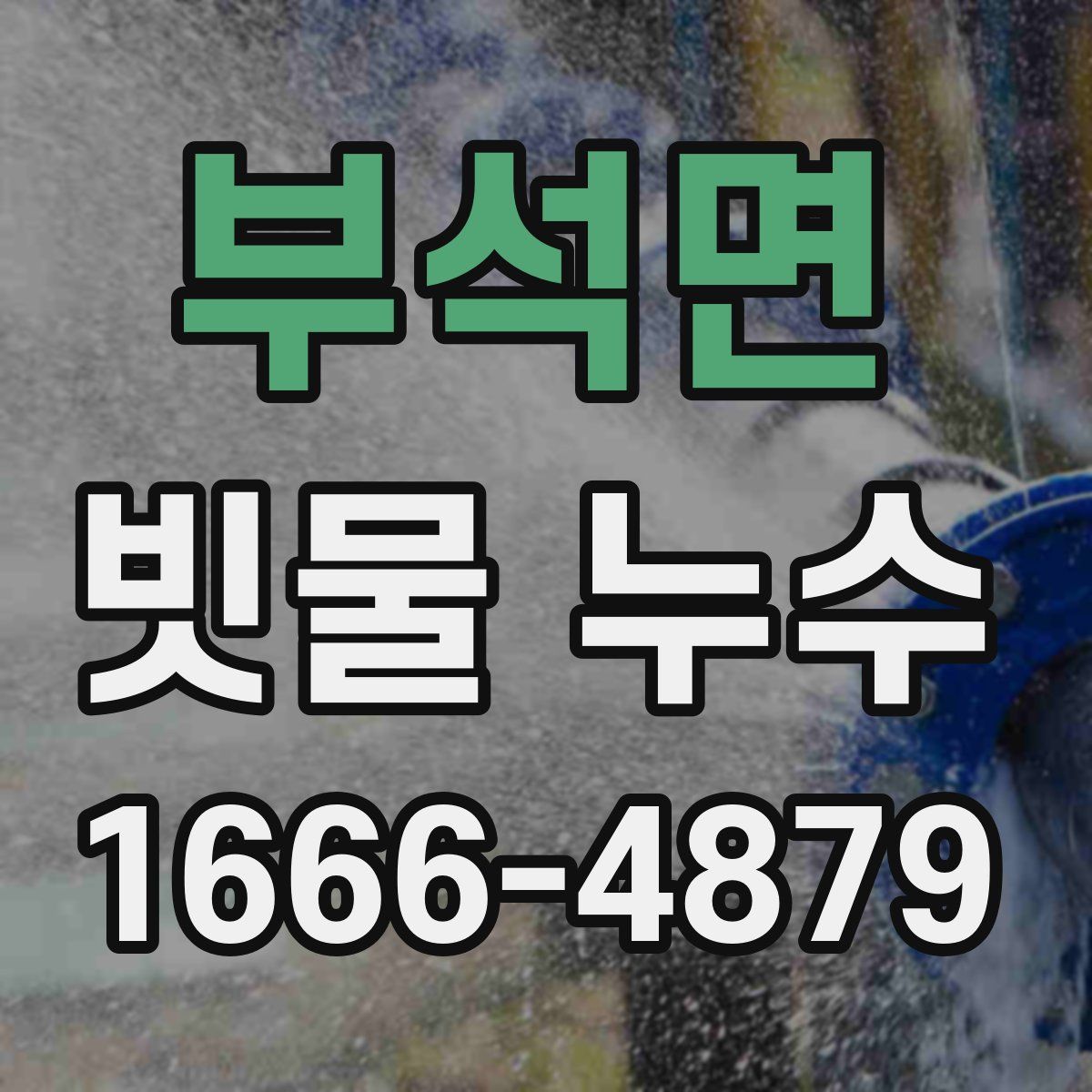 부석면 빗물 누수