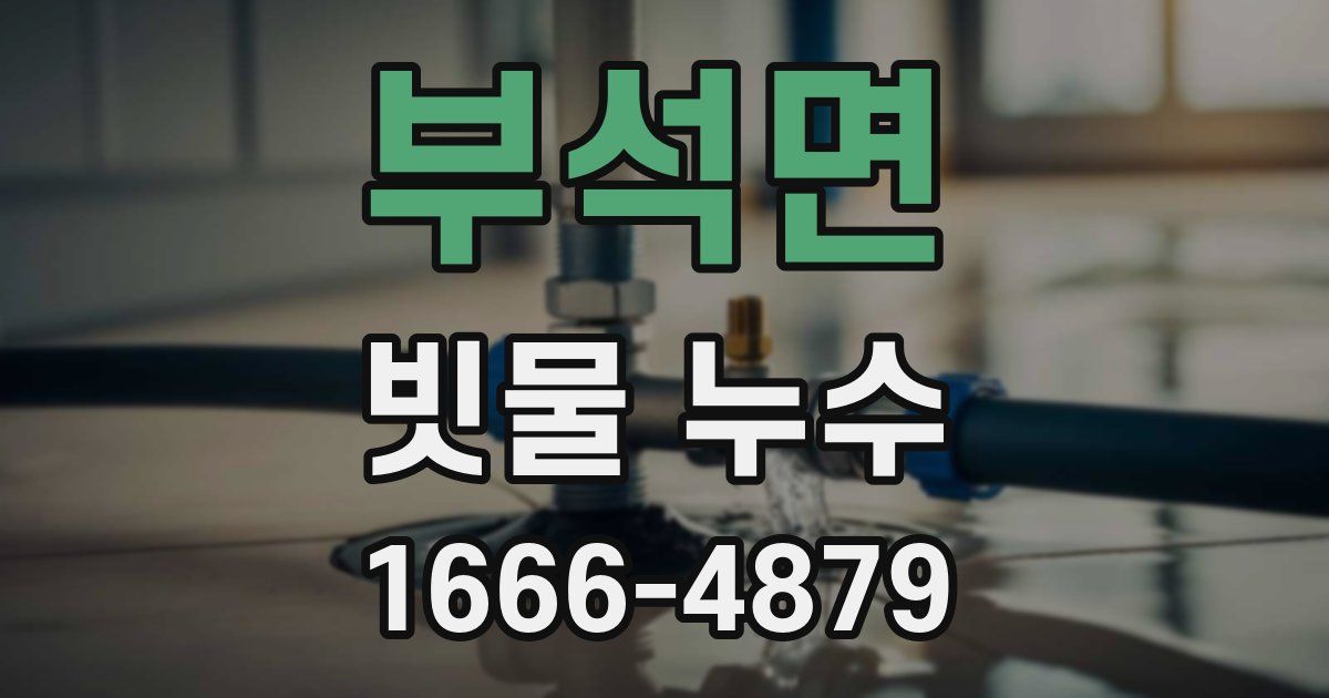 부석면 빗물 누수