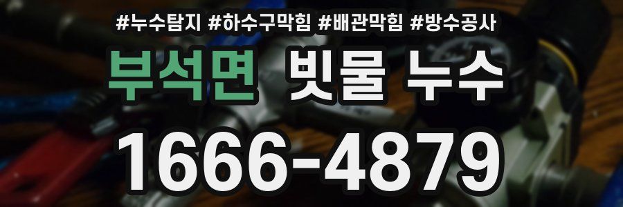 부석면 빗물 누수