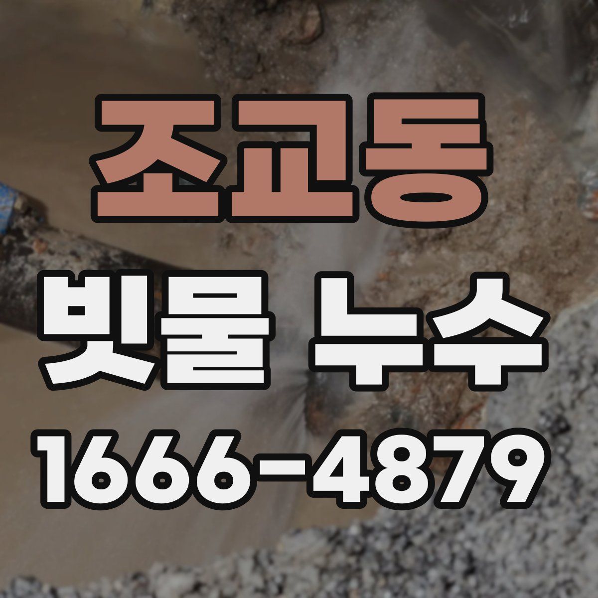 조교동 빗물 누수