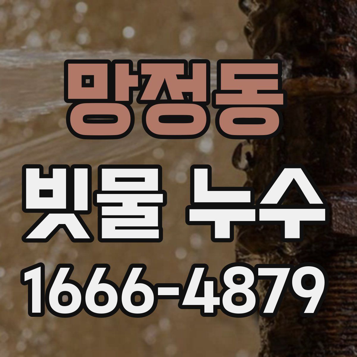망정동 빗물 누수