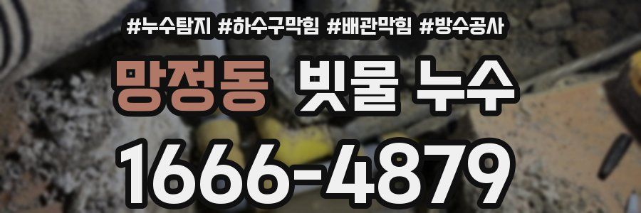 망정동 빗물 누수