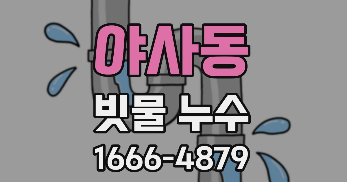 야사동 빗물 누수