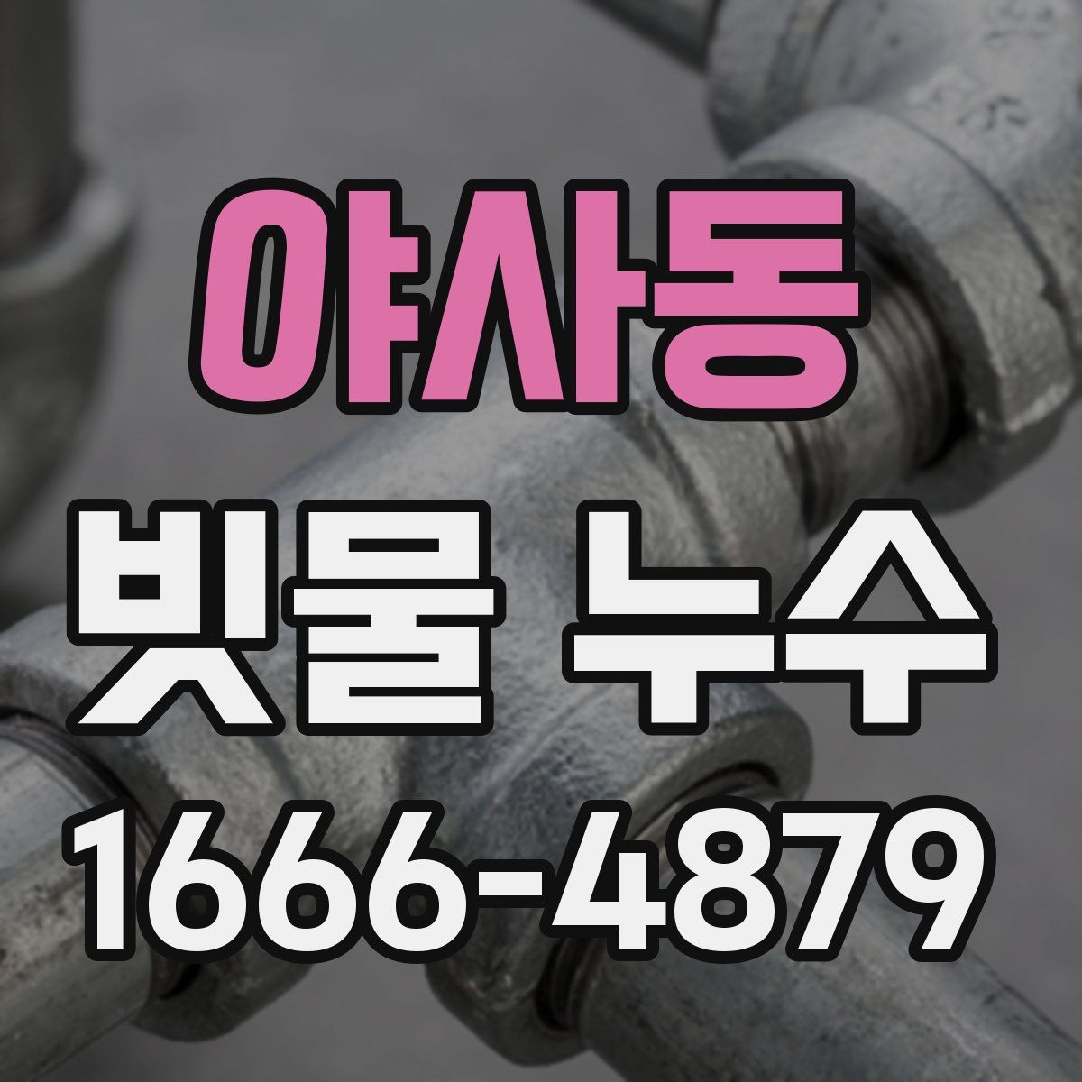 야사동 빗물 누수