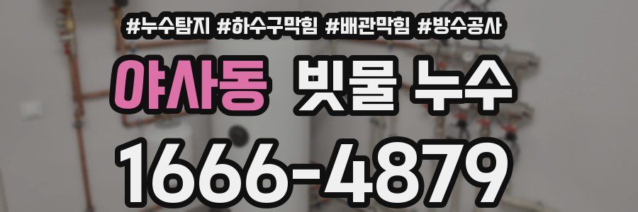 야사동 빗물 누수
