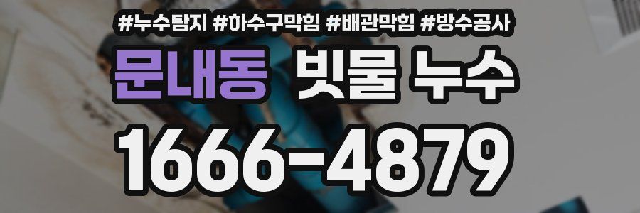 문내동 빗물 누수