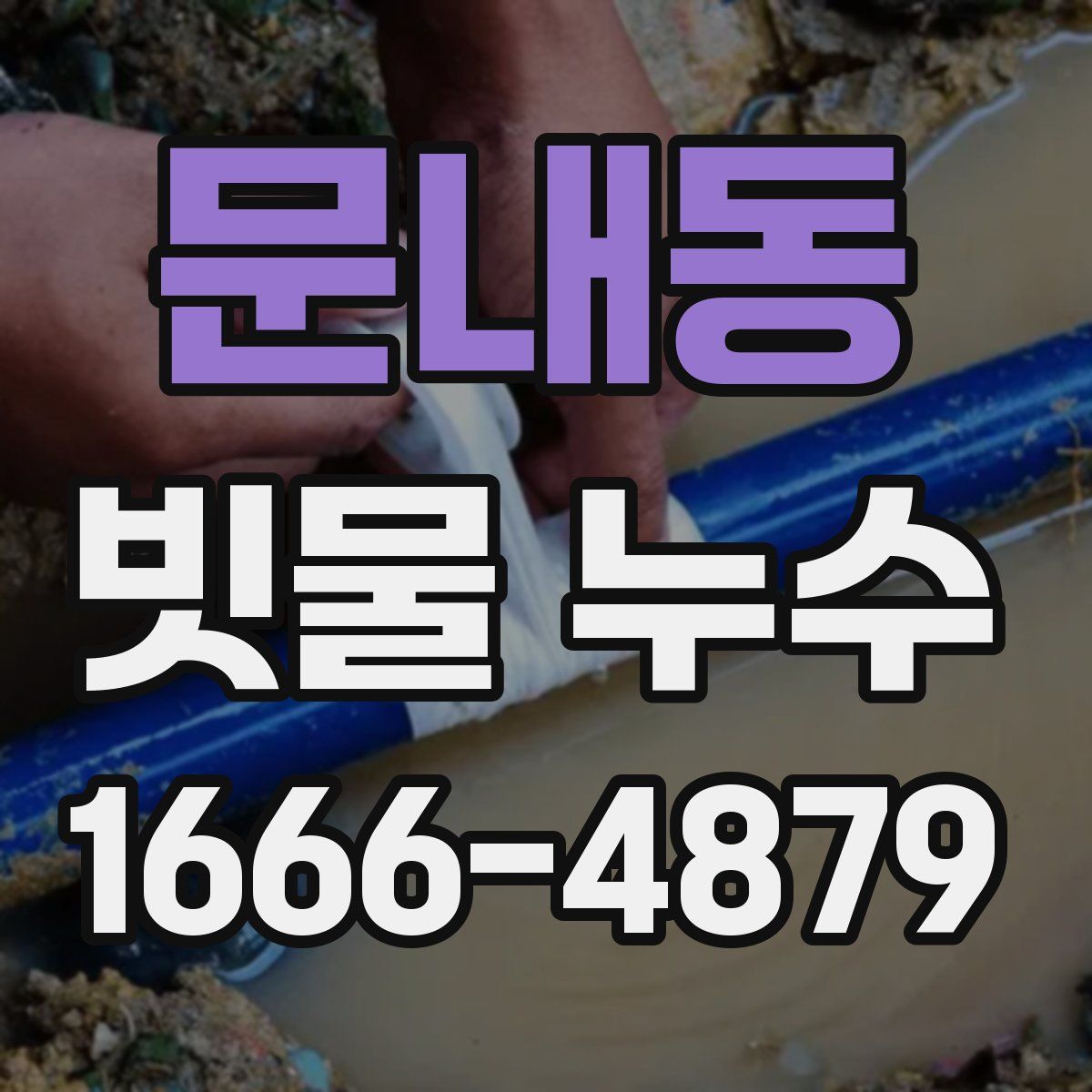 문내동 빗물 누수