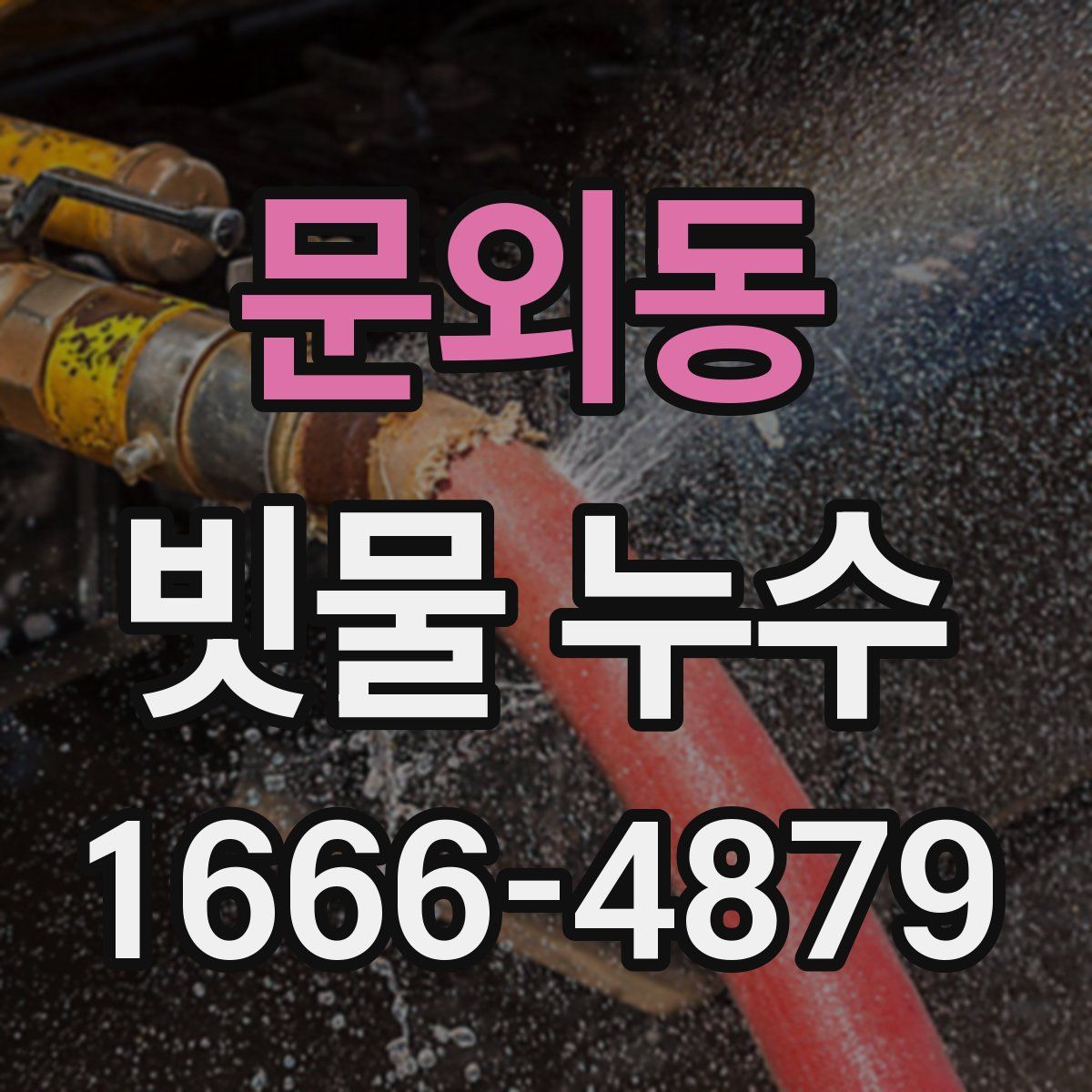 문외동 빗물 누수