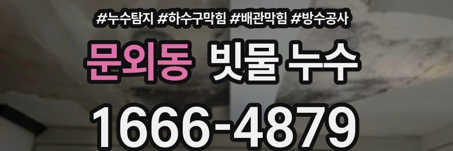 문외동 빗물 누수