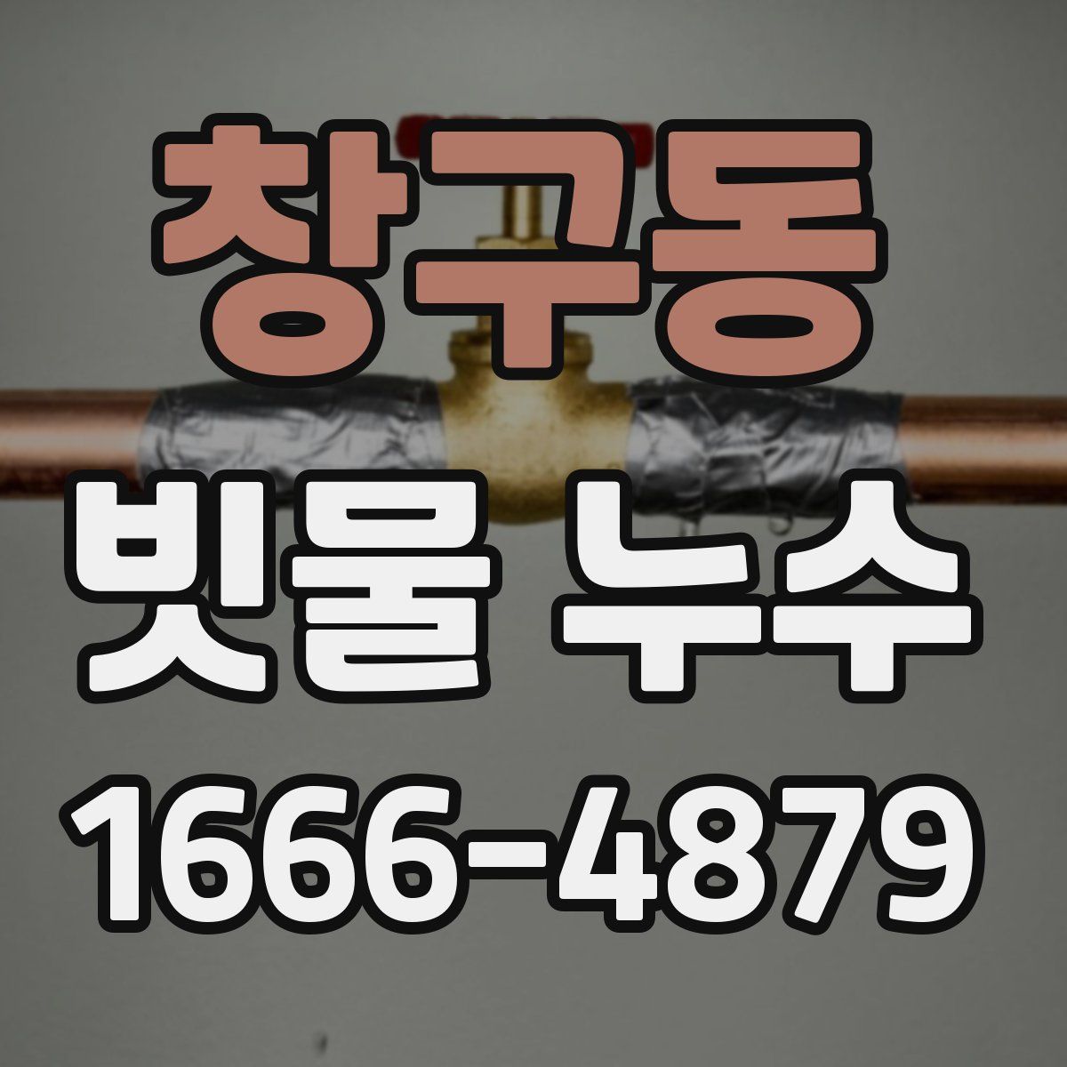 창구동 빗물 누수
