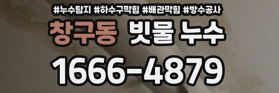 창구동 빗물 누수